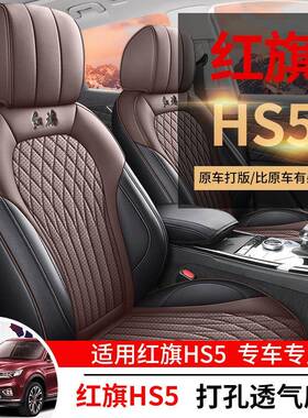 225款2.0T旗享0Pr座o版红旗5HS汽67987车套专车专用全包围皮革坐