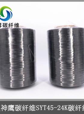 原装中复神K鹰碳纤维SYT4-24K碳纤维纱神鹰S纤YT45-ZJN24碳5维丝