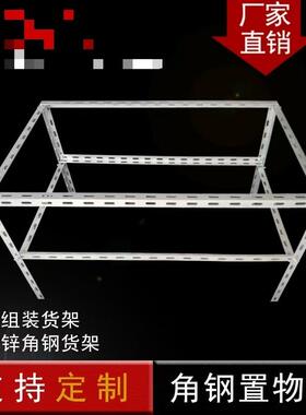 角铁框架UTX角锌家用钢货架支持水组装镀支缸架承重框框置物