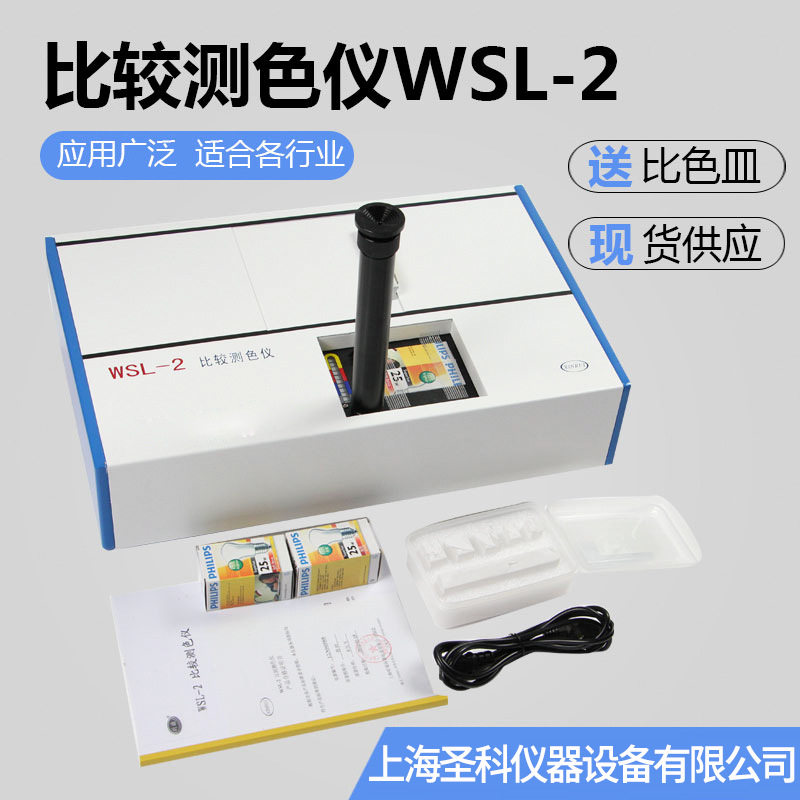 上海上物WSL-2罗维朋比色计