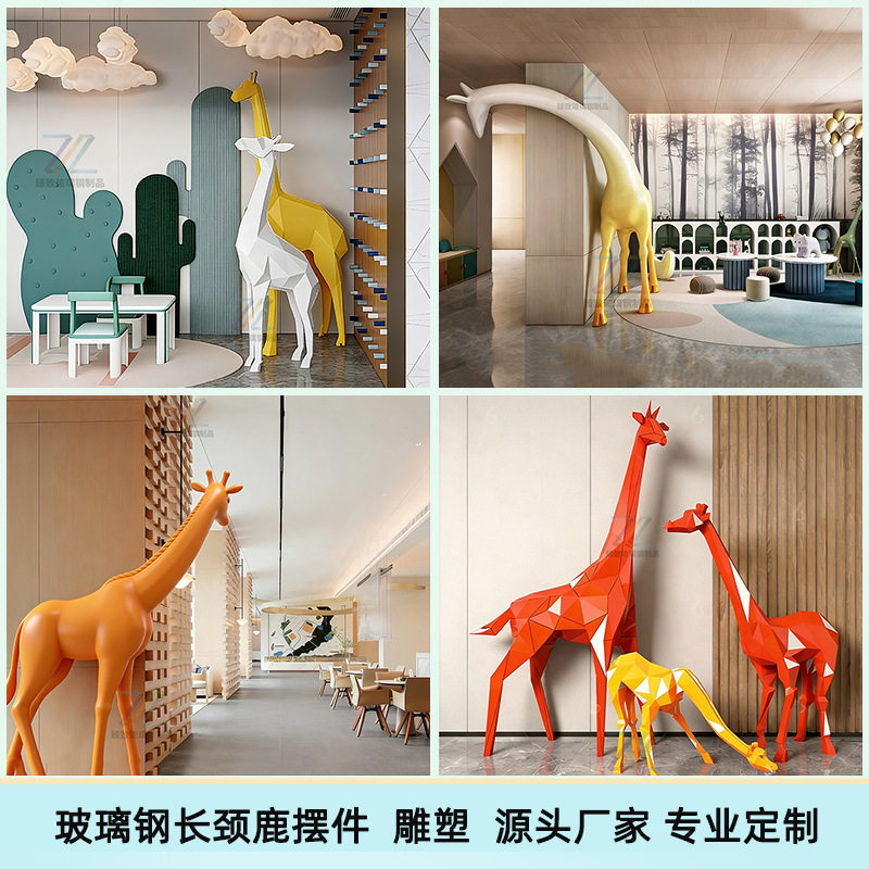 玻璃钢长颈鹿雕塑摆件现代创意几何造型酒店儿童游乐大堂摆件