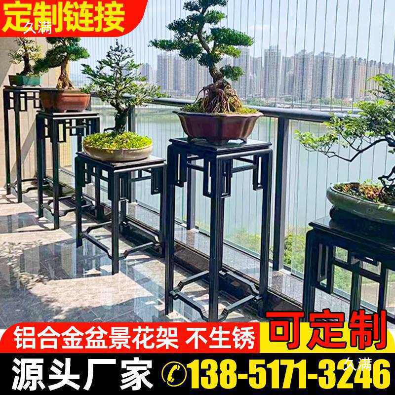新中式铝合金花架户外庭院盆景几架实木花几不锈钢客厅鱼缸架阳台