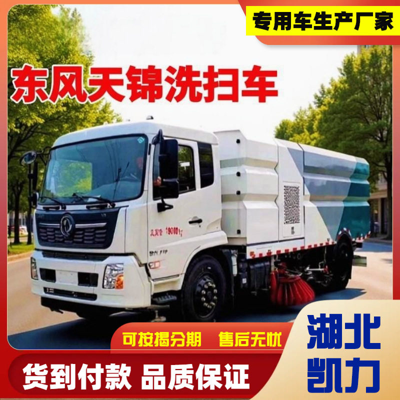 东风天锦国6洗扫车16立方免购置