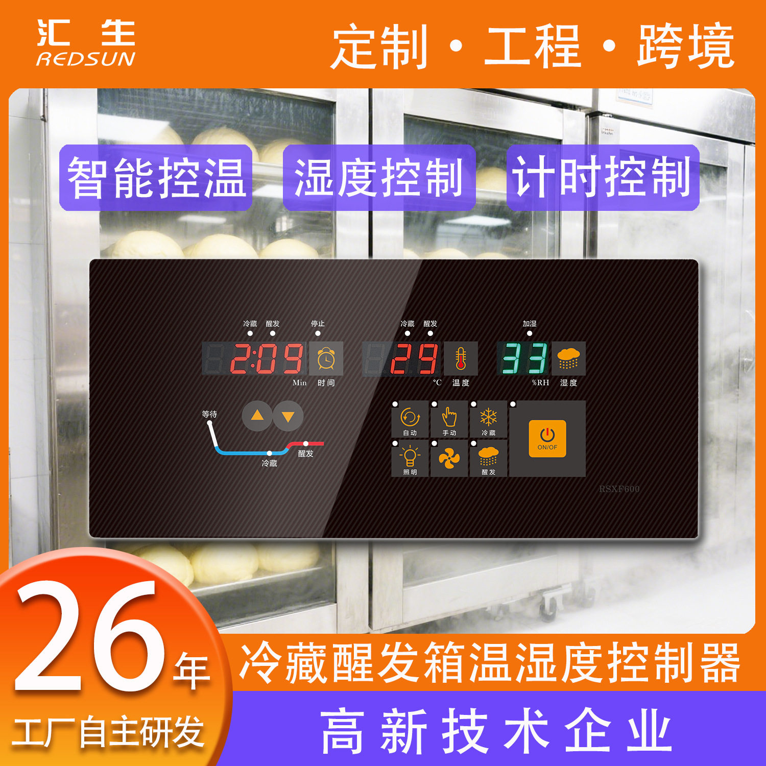 商用发酵箱智能温湿度控制面板