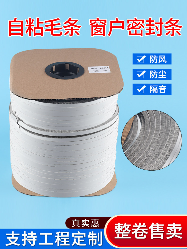 门窗缝隙自粘毛条防风保暖