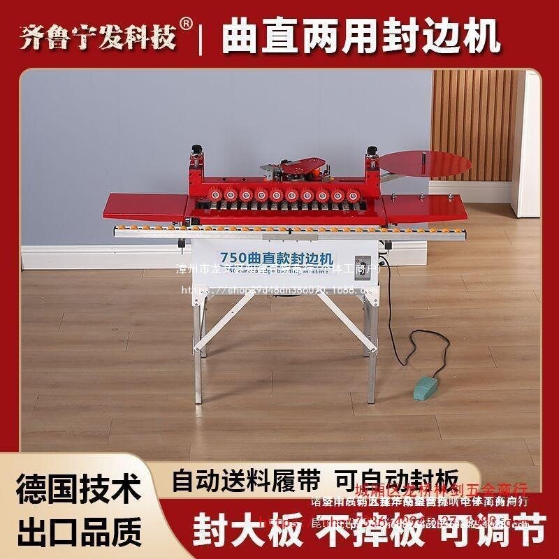 宁发750全自动曲直封边一体机