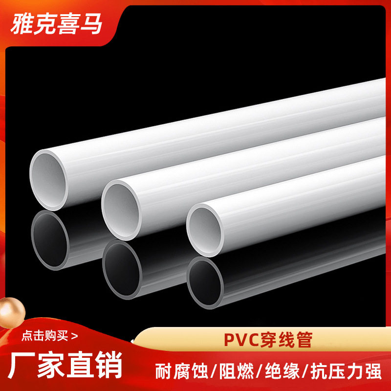 雅克喜马 pvc电线管 穿线管穿墙 电工线管家用 阻燃绝缘电工管