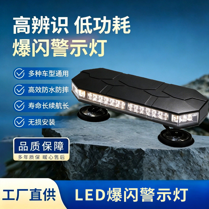 八角款LED强磁爆闪灯12-24V货车工程车顶长条警示灯多模式信号灯