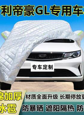 利帝豪L专用防冰GAQV雹车衣罩吉加厚防防雨防晒雪隔热布遮阳外罩