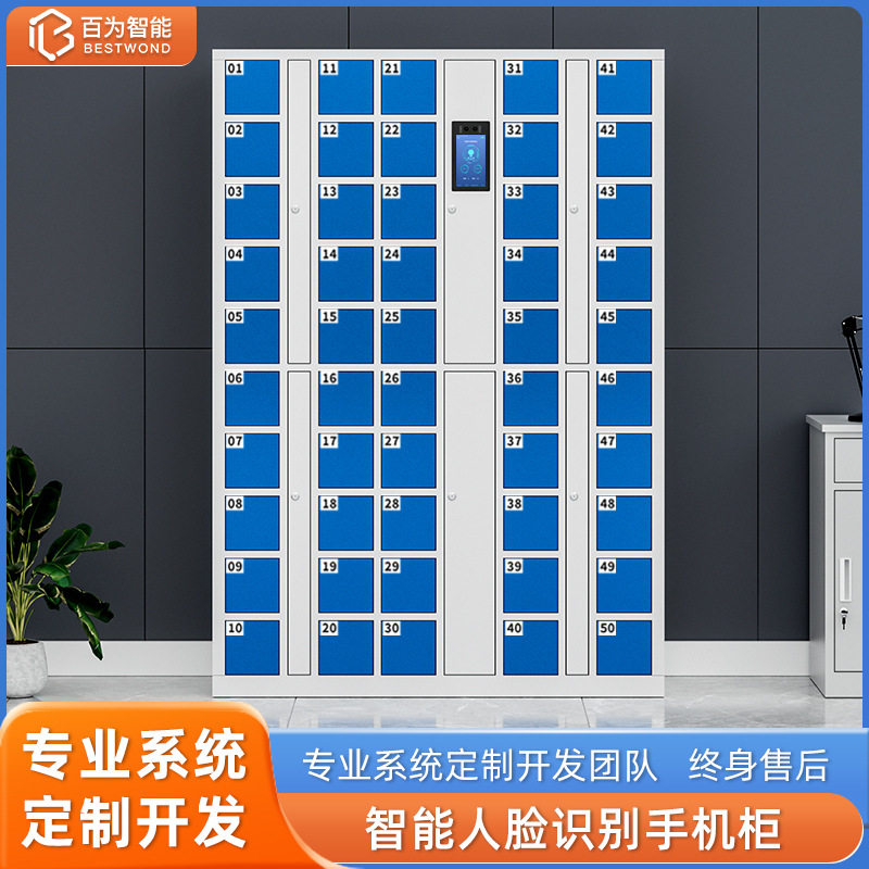 百为智能手机柜员工手机寄存柜人脸刷卡自编码手机充电柜系统开发