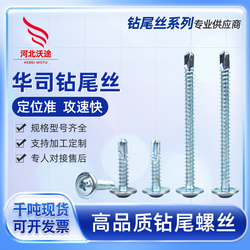 十字圆头华司自攻自钻螺丝