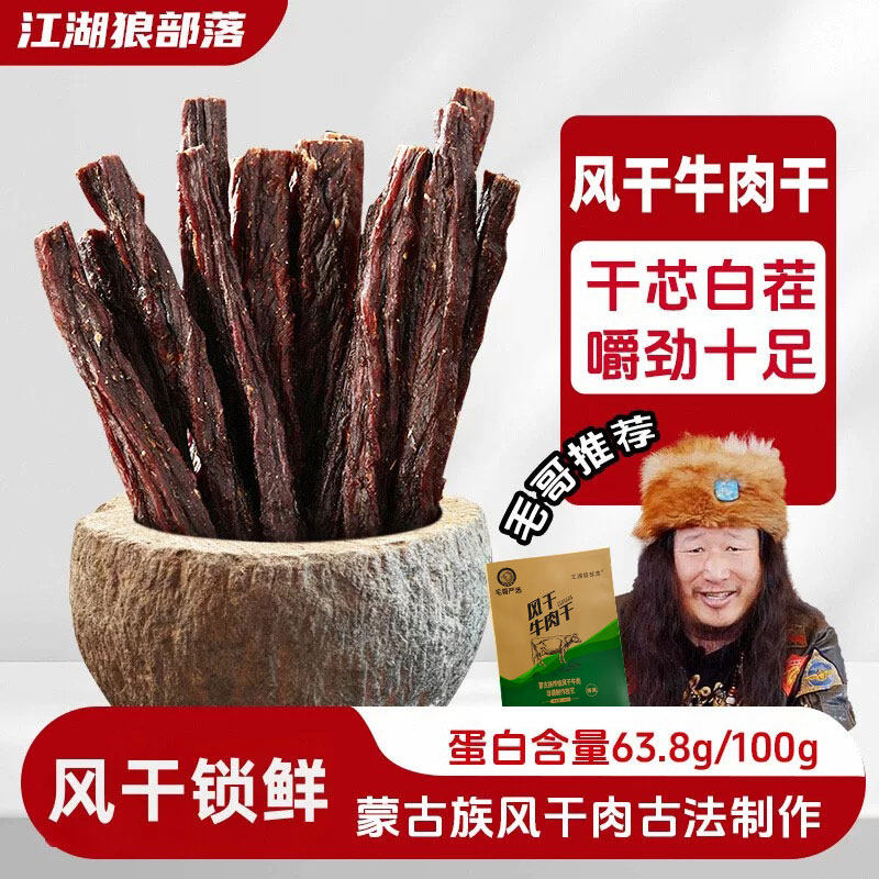 江湖狼部落非遗风干牛肉内毛子哥同款内蒙古特产超干牛肉原味零食