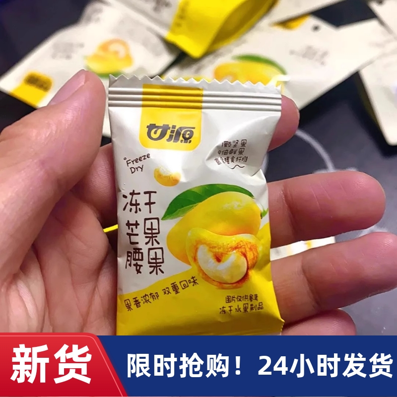 【抢】甘源-冻干芒果腰果15g越南进口无壳水果坚果小包装好
