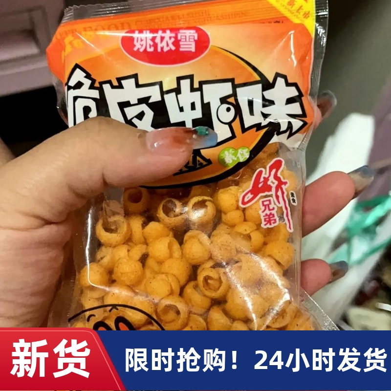 【抢】解馋小零食姚依雪脆皮虾怀旧零食儿时回忆童年膨化休