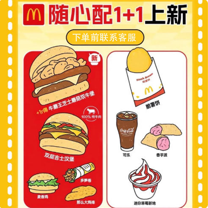 麦当劳代金卷优惠卷代下单1+1随心配任选双吉汉堡小食两件套