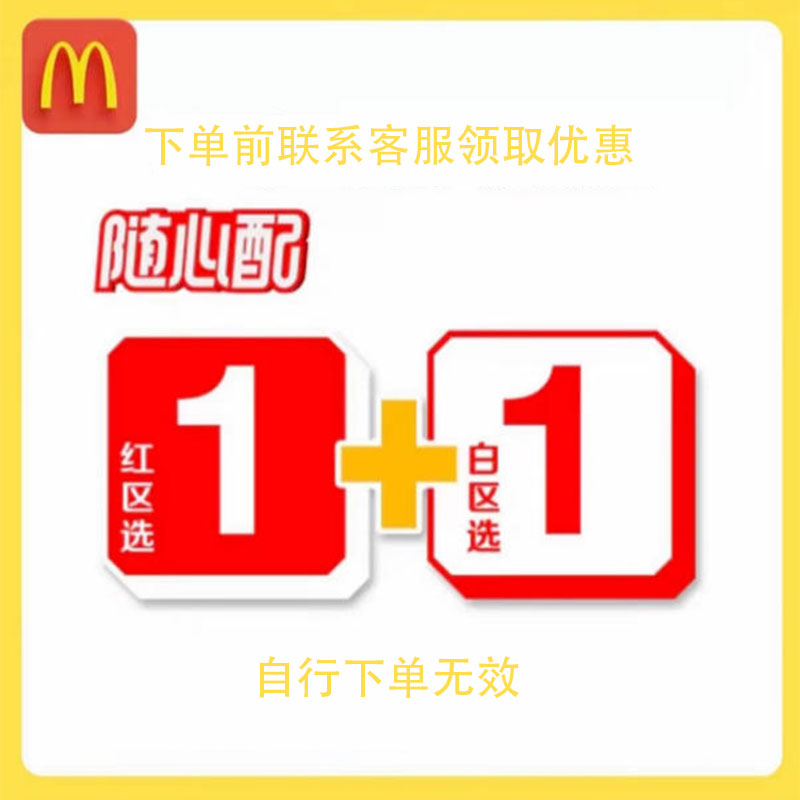 麦当劳套餐代下单早餐1+1随心配板辣鸡腿堡双层吉士堡贡辣翅薯条