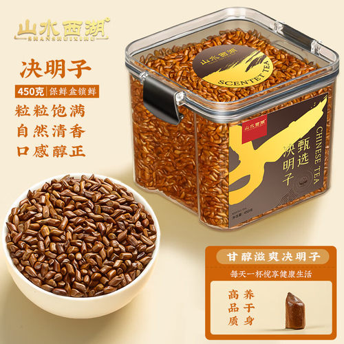 山水西湖决明子450g炒制决明子大颗粒可搭枸杞菊花养生花草茶罐装