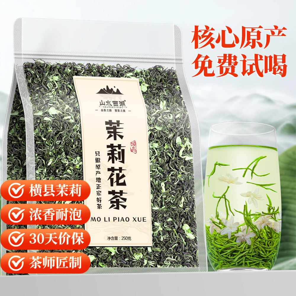 山水西湖 茶叶 茉莉花茶飘雪250g 四川花茶浓香型自己喝袋装,茶,茉莉花茶,淘宝优惠券,粉丝福利购,淘宝优惠卷