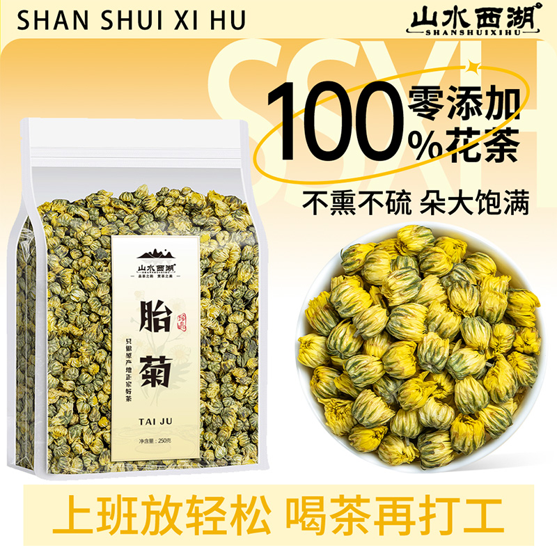 山水西湖 菊花胎菊250g 正宗桐乡菊花茶头采新花无熏硫胎菊袋装