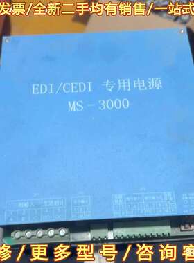 议价拆机EDI/CEDI电源MS-3000，拆机的可维修翻新
