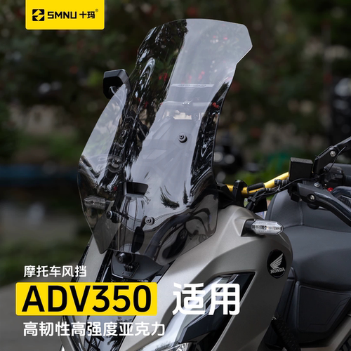 十玛适用于ADV350加高加宽前挡风