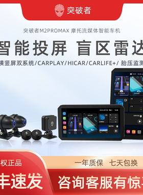 突破者 M2PROMAX摩托车行车记录仪胎压监测智能车机carplay导航仪