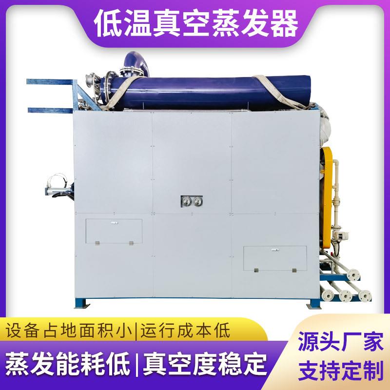 低温结晶器高度浓度有机废水浓缩减量一体机低温蒸发器