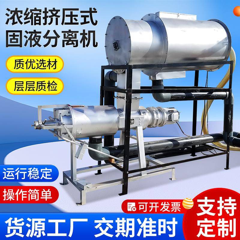 浓缩挤压式固液分离机供应厂家鸡粪牛粪猪粪屠宰污水干湿分离机