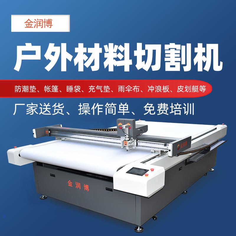 户外材料防潮垫切割机帐篷充气垫睡袋皮划艇冲浪板切割机