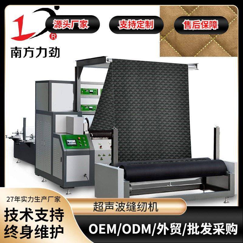 南方力劲超声波床垫压花机械全自动四边缝纫机被子被套机