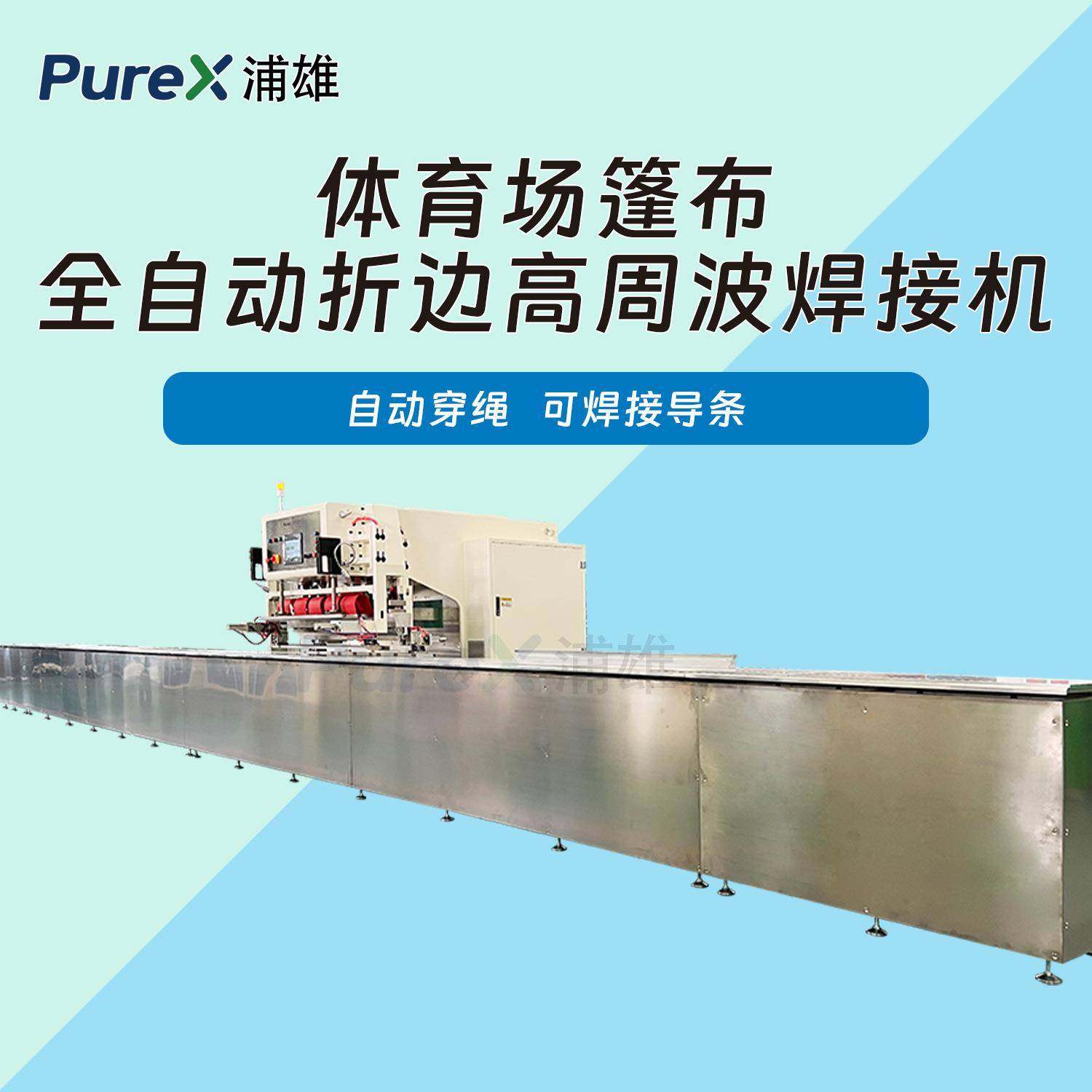 全自动体育场篷布折边高周波焊接机自动穿绳可焊接导条轨道A07P,工业油品/胶粘/化学/实验室用品,其他实验室设备,淘宝优惠券,粉丝福利购,淘宝优惠卷