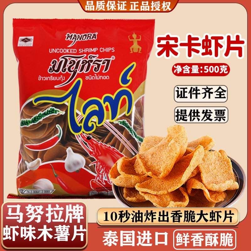 泰国进口马努拉虾片500g自制油炸零食半成品大虾片木薯片香脆膨化
