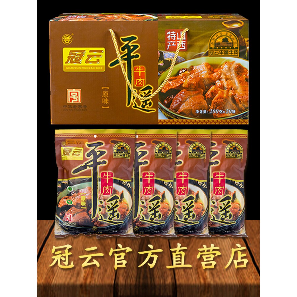 山西特产冠云平遥牛肉200g克4袋大块原味家庭实惠装真空熟食即食