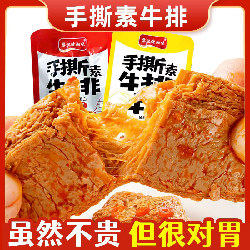手撕素牛排素肉豆干食品零食休闲小吃解馋小零食辣条零食散装发批