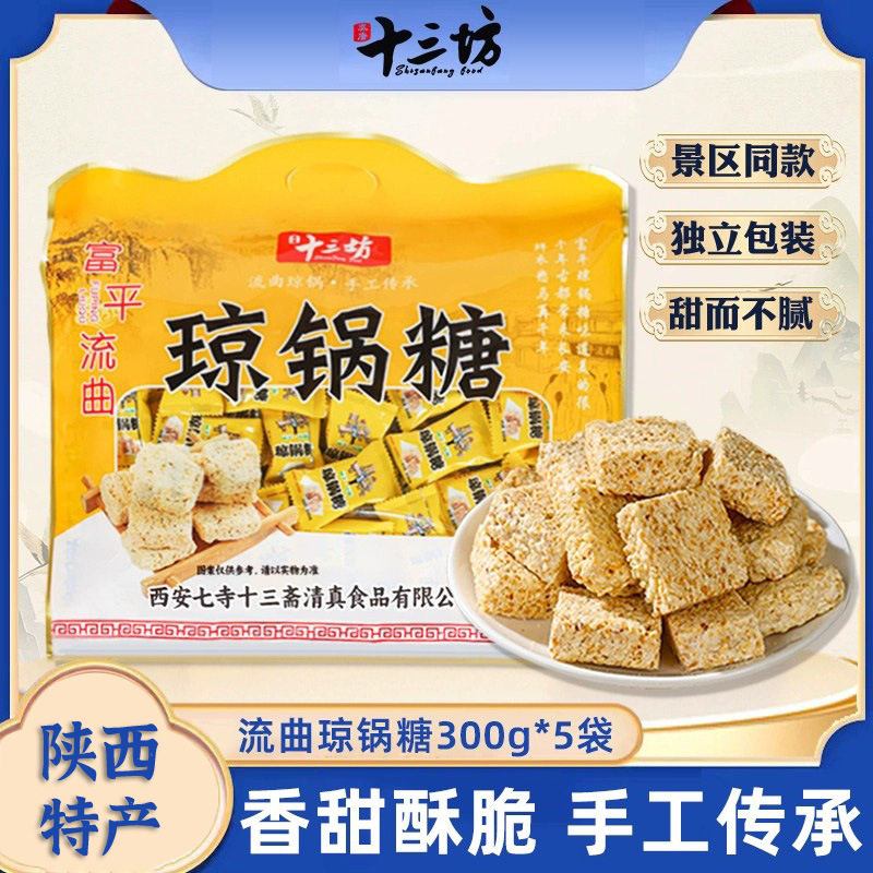 陕西富平流曲琼锅糖独立包装西安特产白芝麻麦芽糖零食伴手礼