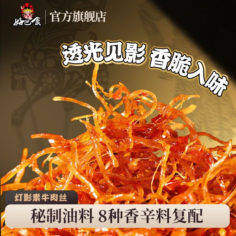 好巴食灯影素牛肉丝四川特产灯影丝辣卤豆干零食小吃解馋抗饿零嘴
