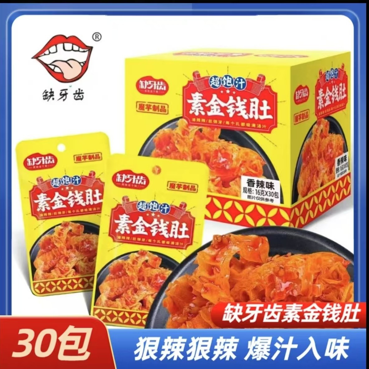缺牙齿素金钱肚16g*30包素牛肚麻酱素毛肚麻辣零食湖南特产爆辣