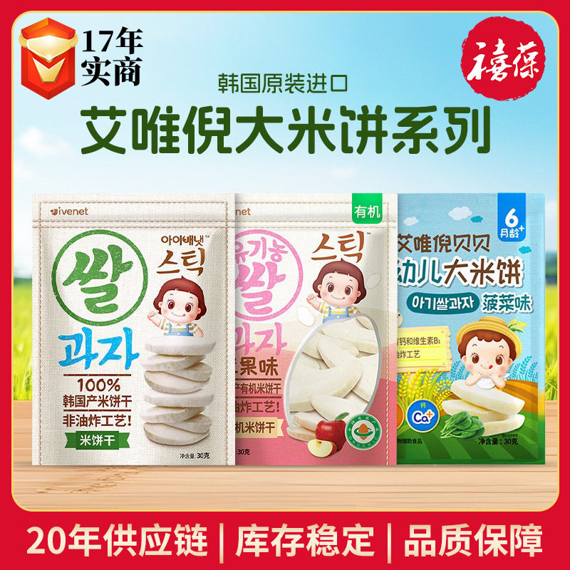 韩国ivenet艾唯倪婴幼儿大米饼30g非油炸手指零食磨牙有机米饼干
