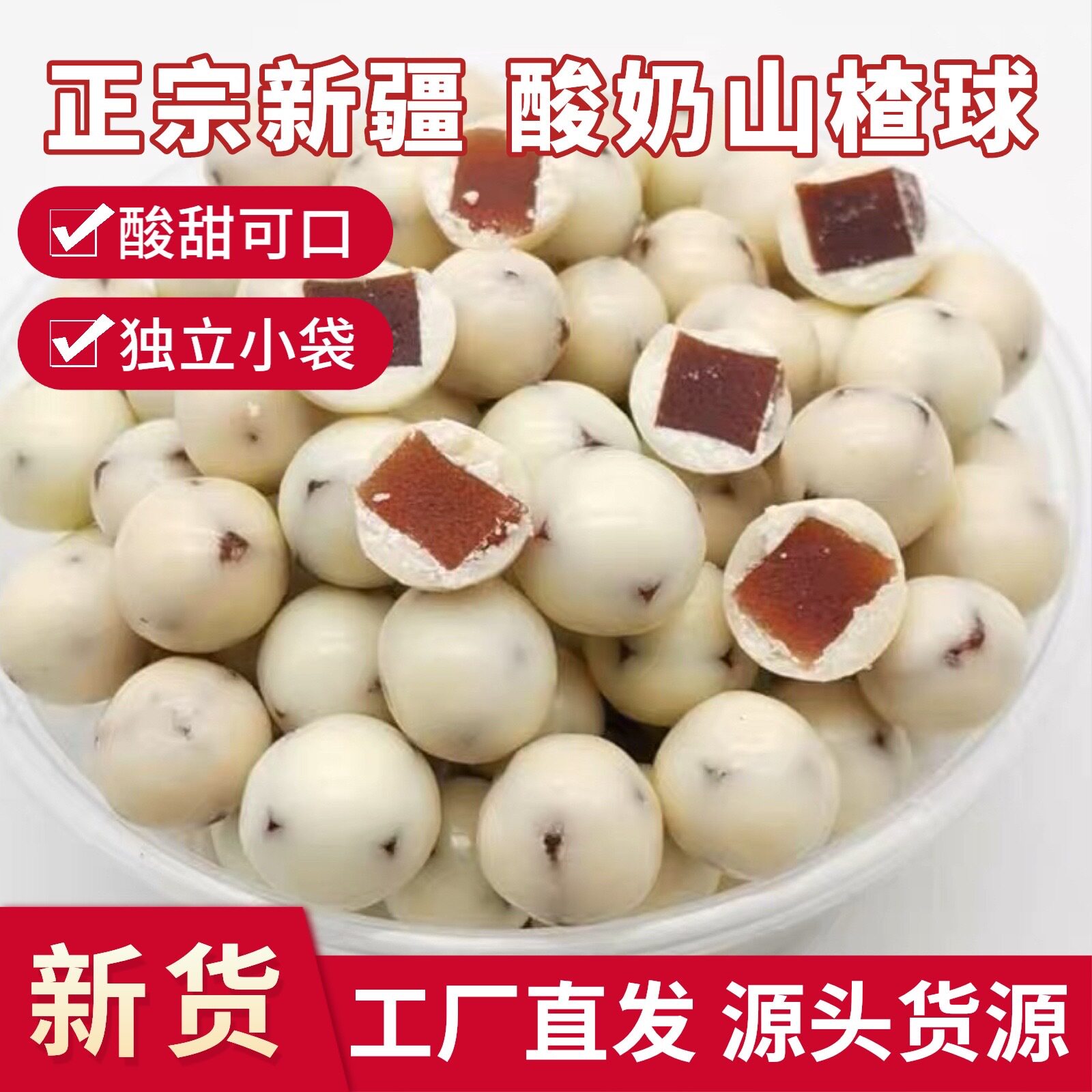 新疆酸奶山楂球500g酸甜可口夹心山楂网红 儿童零食独立小袋