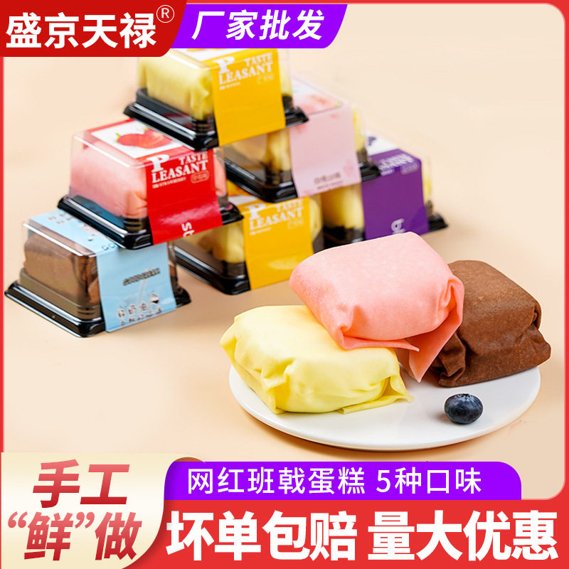 网红班戟蛋糕天禄西式甜品零食休闲小甜点奶油蛋糕工厂 包邮