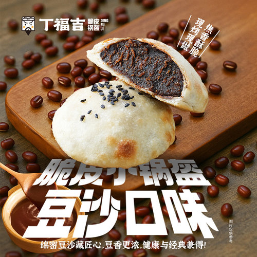 丁福吉豆沙小锅盔焦香酥脆