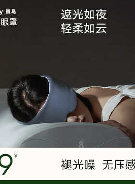 birdify岚鸟云柔眼罩遮光睡眠专用女士缓解眼疲劳成人睡觉护眼罩