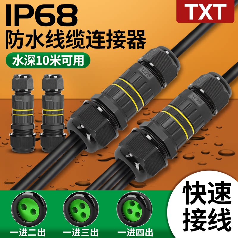 一进多出接线头防水连接器水下接线分线直通对接分线器IP68接线器