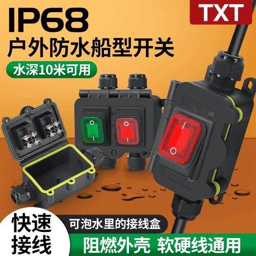 防水船型开关室外防水电源开关大电流16A/30A船形开关接线电线盒