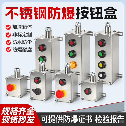 防爆不锈钢按钮开关控制盒304启