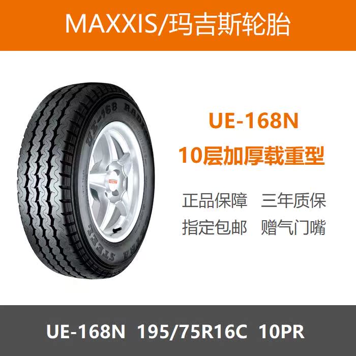玛吉斯轮胎 195/75R16LT 10PR加厚载重 UE168N 适配大通V80依维柯