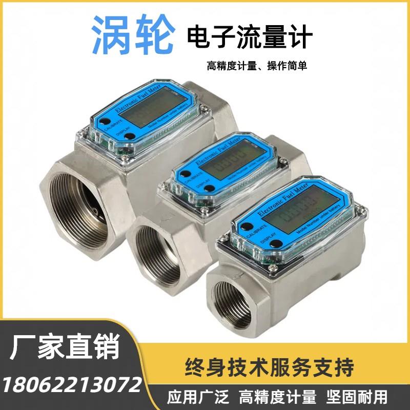 涡轮流量计液体计量表不锈钢电子数显柴油煤油化学水甲醇流量表