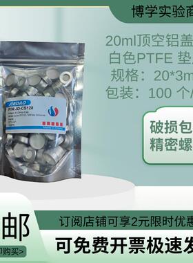 包邮20ml氟钳口瓶盖四硅胶垫片磁性螺纹顶空瓶盖顶空蓝膜白JD-H01