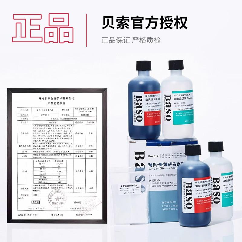 索Bas吉瑞氏o姬姆萨染色液病理染贝色试贝索瑞氏剂显微镜瑞士姆萨