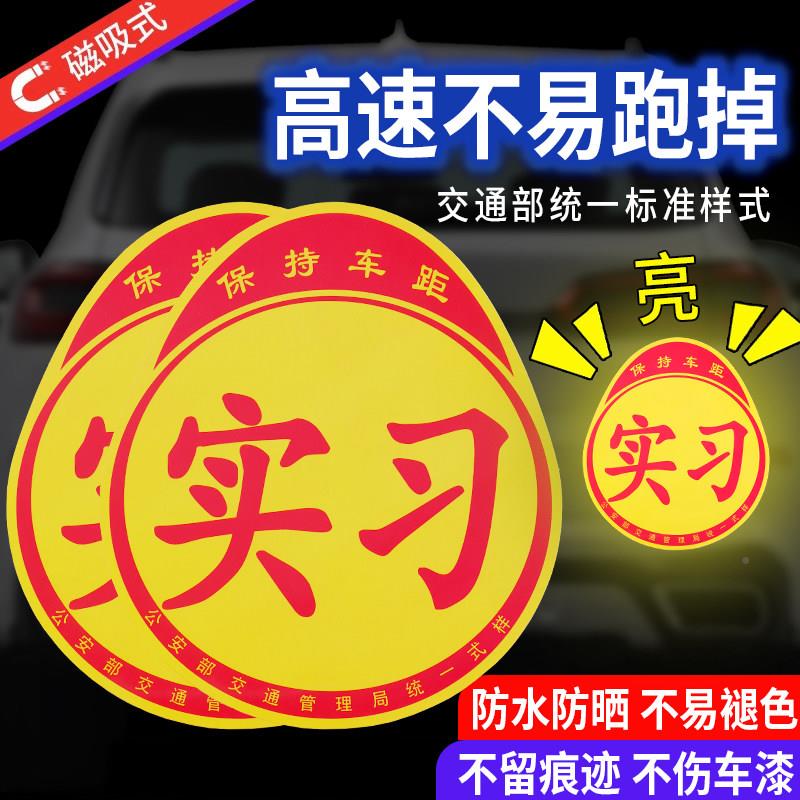 实吸习车贴磁新手上车DFxsr471贴纸用女司机实习牌反光路汽车车实